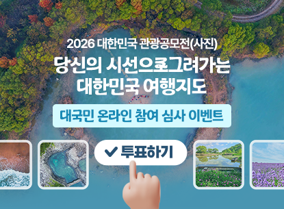 2026 대한민국 관광공모전(사진) 대국민 온라인 참여 심사 이벤트