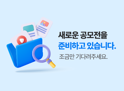 새로운 공모전을 준비하고 있습니다. 조금만 기다려주세요.