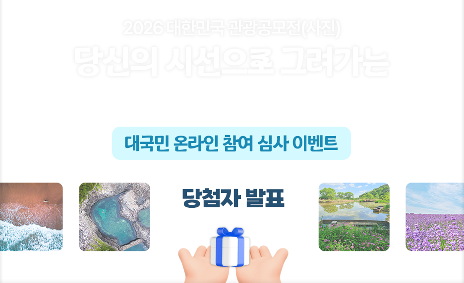 2026 대한민국 관광공모전(사진) 대국민 온라인 참여 심사 EVENT 당첨자 발표