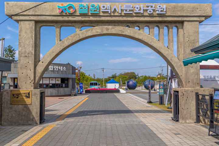 철원역사문화공원