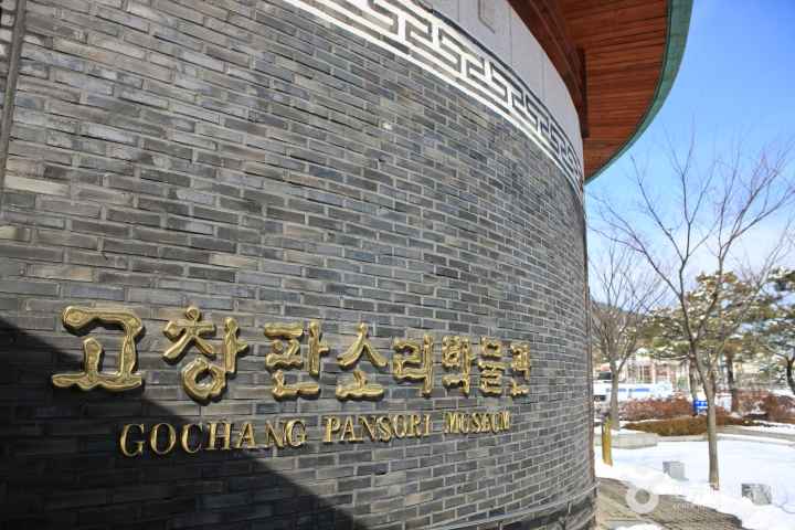 고창판소리박물관